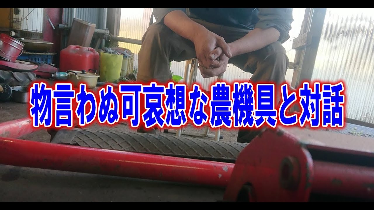 【見聞色の覇気】もの言わぬ草刈り機と中古農機具屋が対話してみた