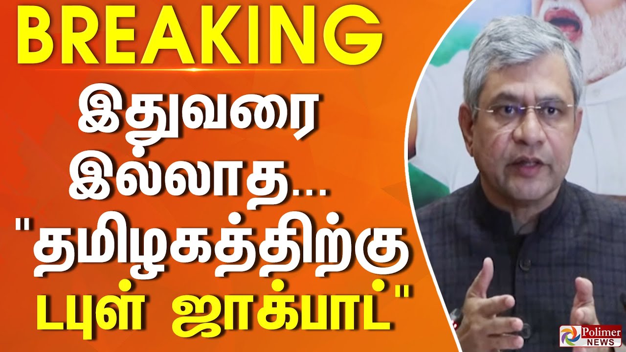#BREAKING || Ashwini Vaishnaw | இதுவரை இல்லாத... 