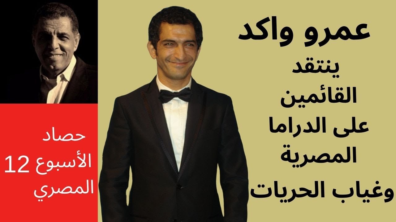 حوار جرئ للممثل المصري عمر واكد ينتقد فيه أوضاع الدراما المصرية والضغوط السياسية الخليجية على مصر