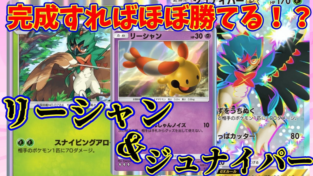 【ポケポケ】ゴツメ型で立てば最強！？マスター帯上位で暴れていた『リーシャン・ジュナイパー』#ポケポケ