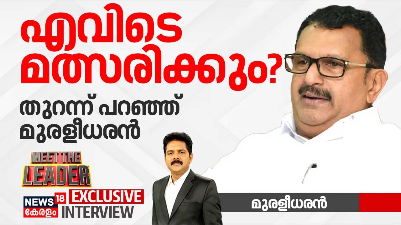 എവിടെ മത്സരിക്കും? തുറന്ന് പറഞ്ഞ് മുരളീധരൻ | K Muraleedharan Exclusive Interview  | Meet The Leader
