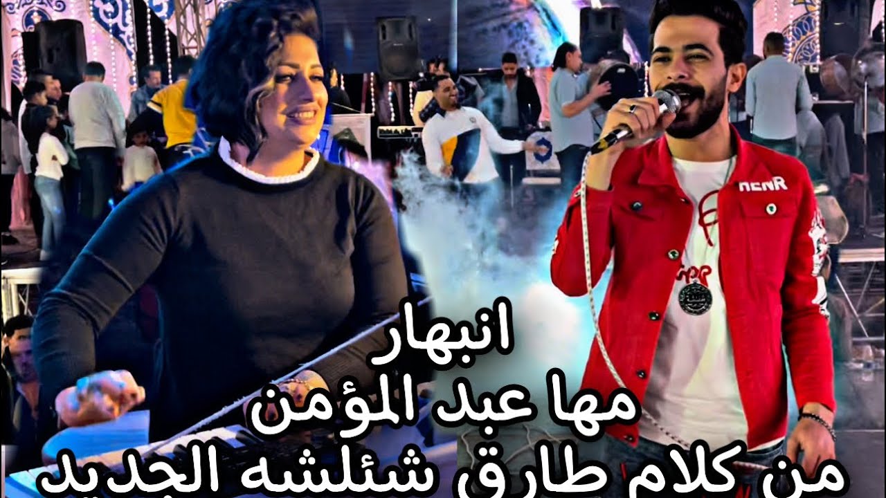 طارق شئلشه يفجر كمبله ويفاجا مها عبدالمؤمن بكلام جديد قوى والناس بتتحظ معانا ف الفديو ده