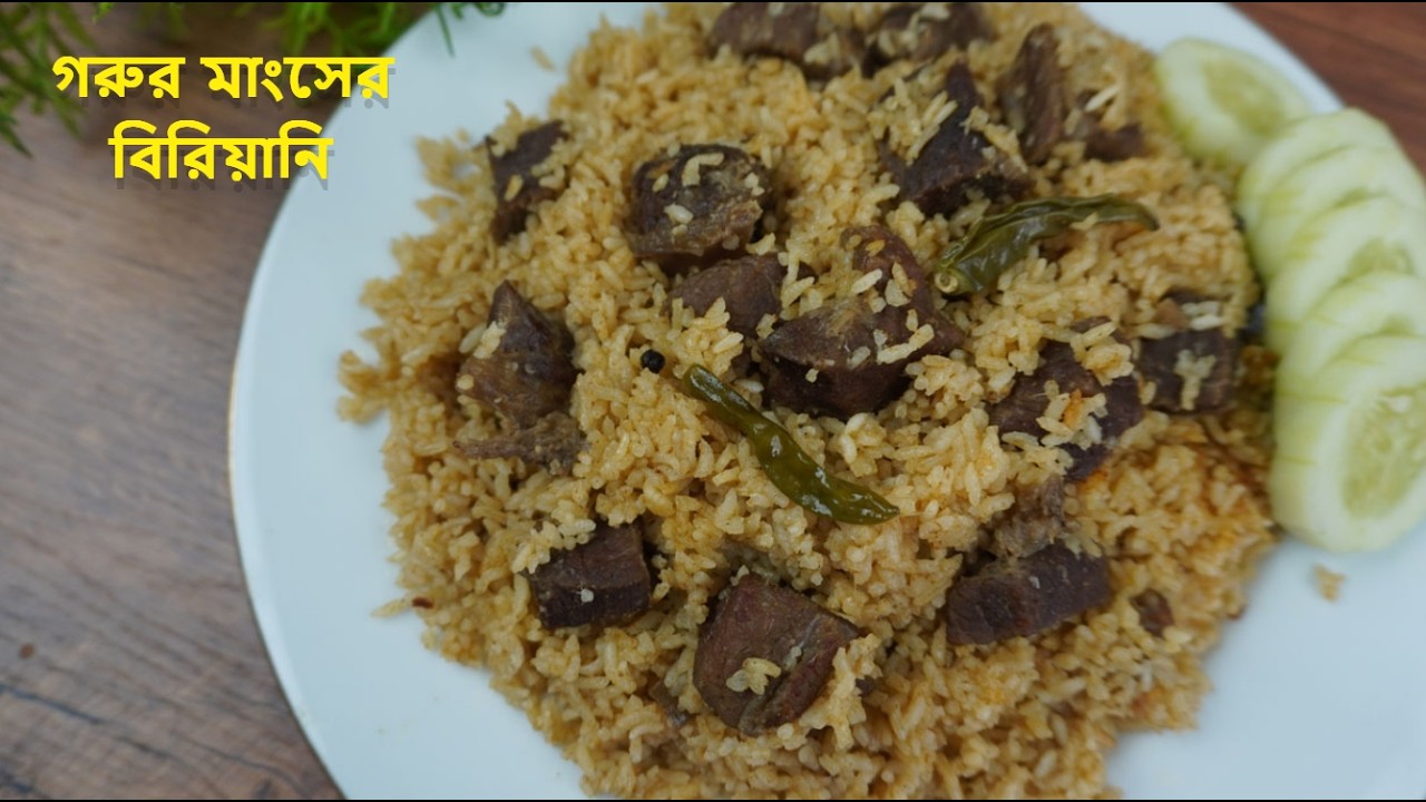 গরুর মাংসের বিরিয়ানি পুরান ঢাকার বাবুর্চির রেসিপিতে বিরিয়ানি রান্না | Dhakaiya Beef Biriyani Recipe