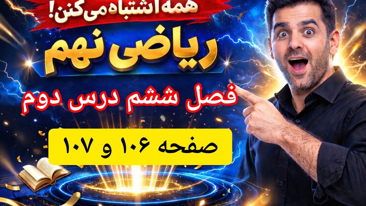 آموزش ریاضی نهم – فصل ششم، درس دوم | شیب خط و عرض از مبدأ (بررسی صفحات ۱۰۶ و ۱۰۷)