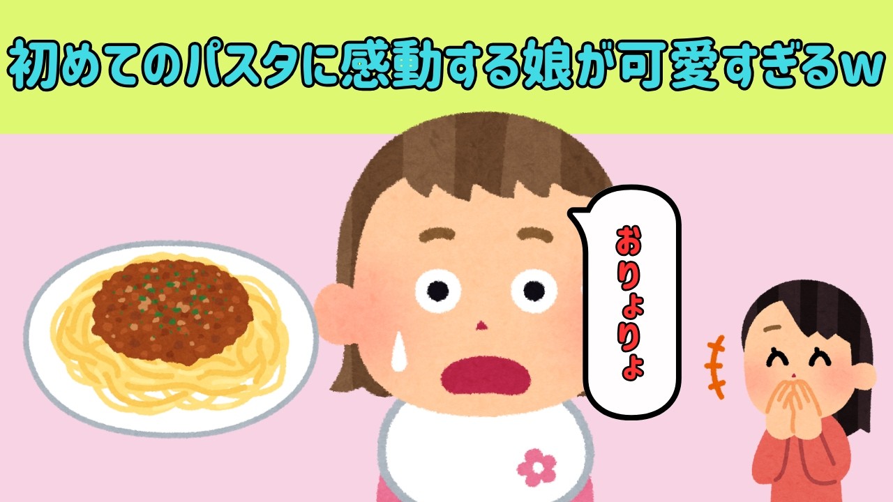 【2chほのぼの】初めてのパスタに感動する娘が可愛すぎるww【ゆっくり解説】