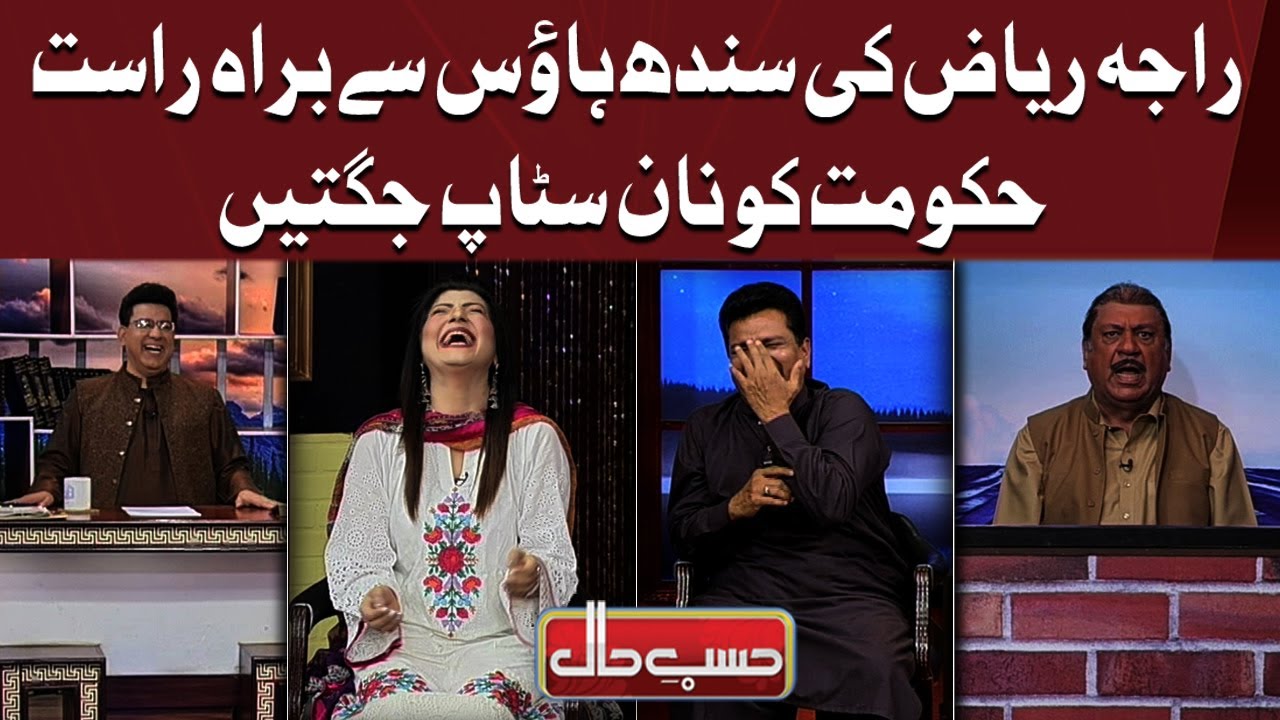 Raja Riaz Ki Sindh House Say Live Hakumat Ko Non Stop Jugtein | Hasb e Haal Official