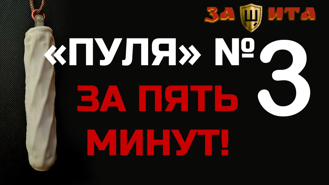Пуля №3 за пять минут!
