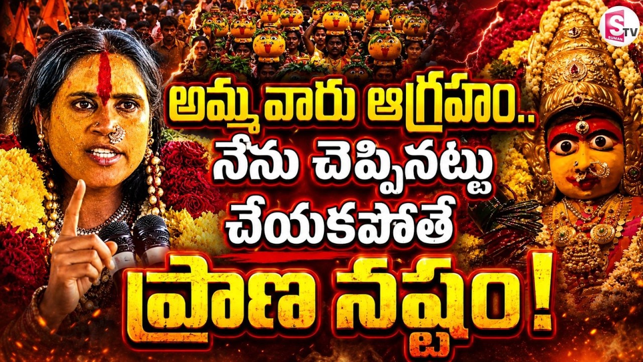LIVE🔴 &lsquo;రంగం భవిష్యవాణి' 2026...ప్రత్యక్ష ప్రసారం LIVE: Secunderabad Rangam Bhavishyavani 2026