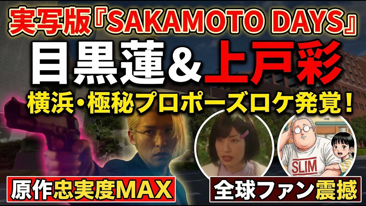 【大興奮】Snow Man目黒蓮＆上戸彩が挑む『SAKAMOTO DAYS』実写版、横浜みなとみらいで極秘プロポーズロケ発覚！原作忠実度MAXで全球ファンが震撼する真相解明 - 九龍氷