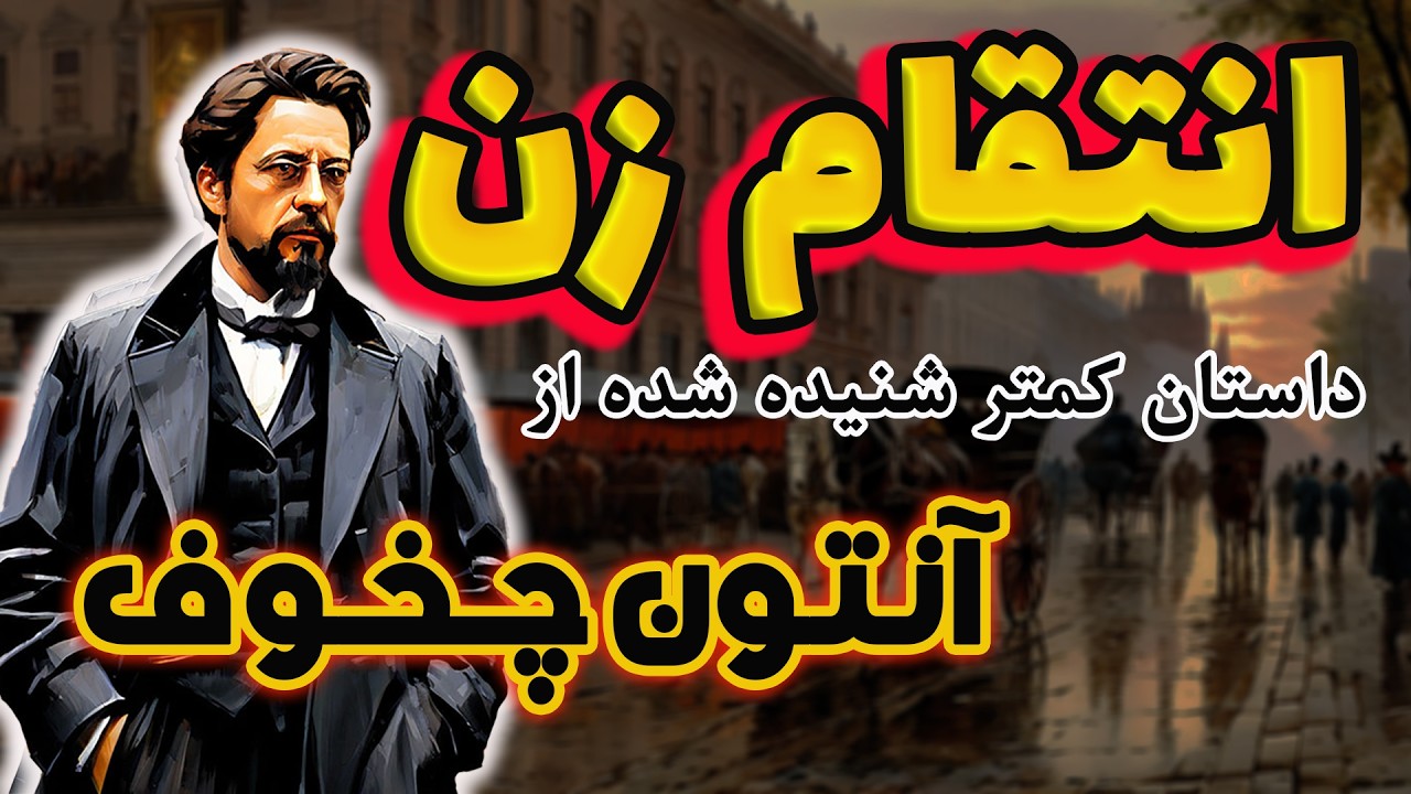 انتقام زن | داستانی کمتر شنیده شده از آنتون چخوف