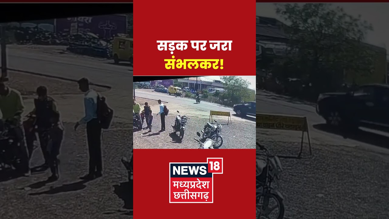 Accident News : सड़क पर जरा संभलकर! । Latest News । #shorts