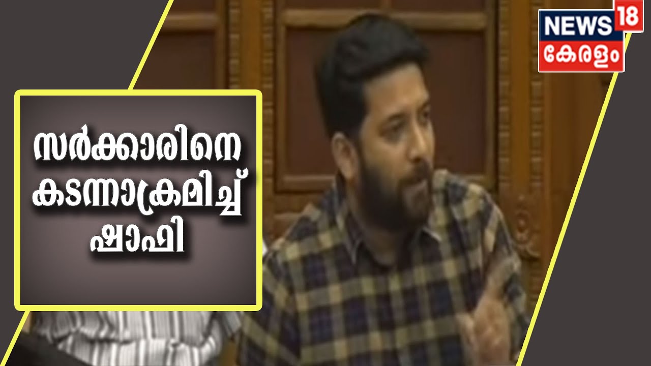 ശിവശങ്കറിന്റെ ഗോഡ്ഫാദർ പിണറായിയെന്ന് Shafi Parambil | Kerala Assembly Session LIVE