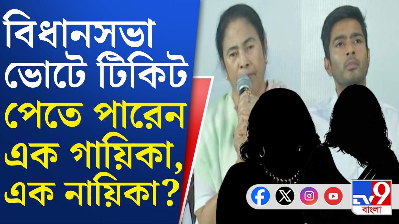 TMC Candidate List: এবার প্রার্থী তালিকায় তরুণ প্রজন্মের উপরই জোর দেবে তৃণমূল? | TV9 Bangla