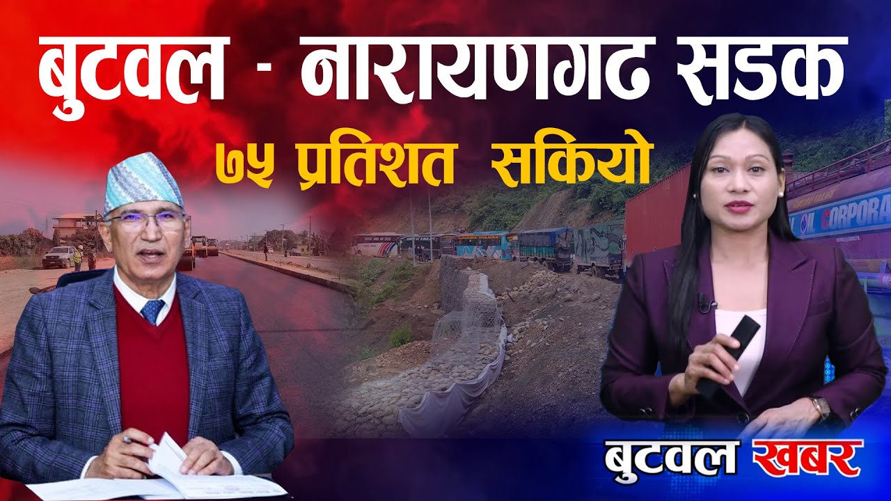 बुटवल खबर । ७५ % निर्माण सकियो बुटवल नारायणगढ सडक खण्ड। BUTWAL KHABAR | BUTWAL-NARAYANGHAT ROAD