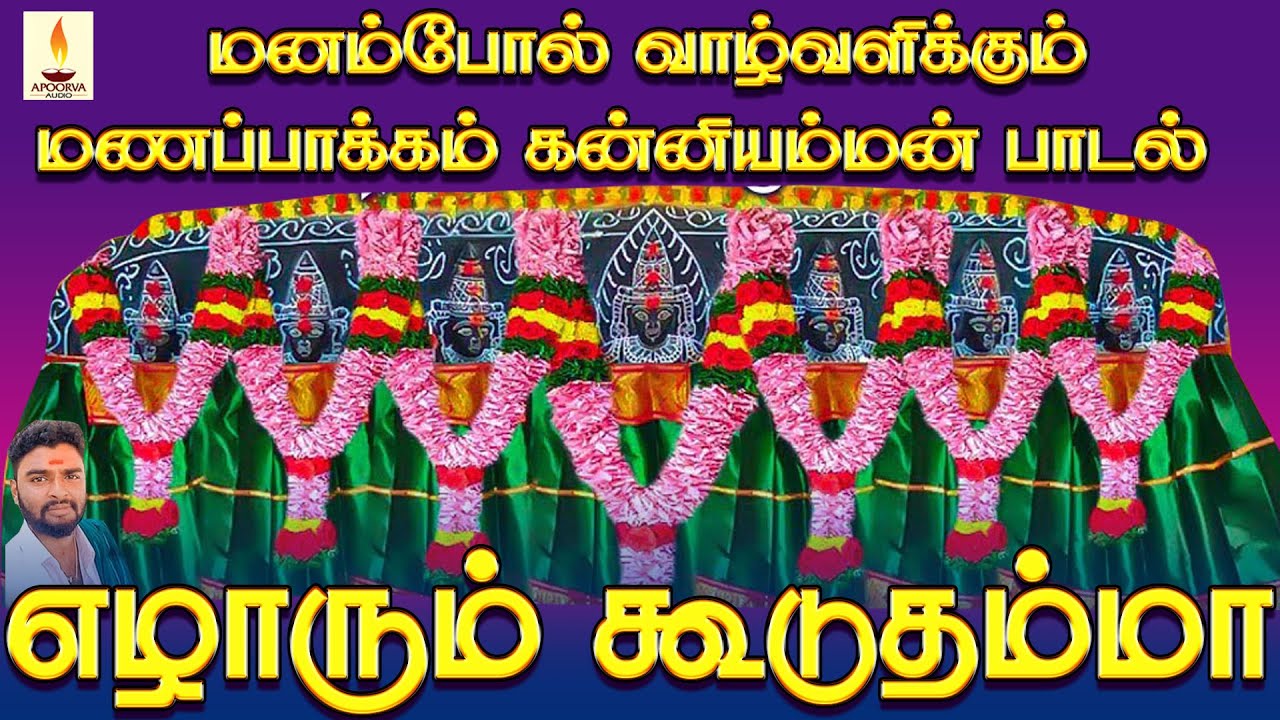 மனம்போல் வாழ்வளிக்கும் மணப்பாக்கம் கன்னியம்மன் பாடல் | எழாரும் கூடுதம்மா | Jayakumar Poosari