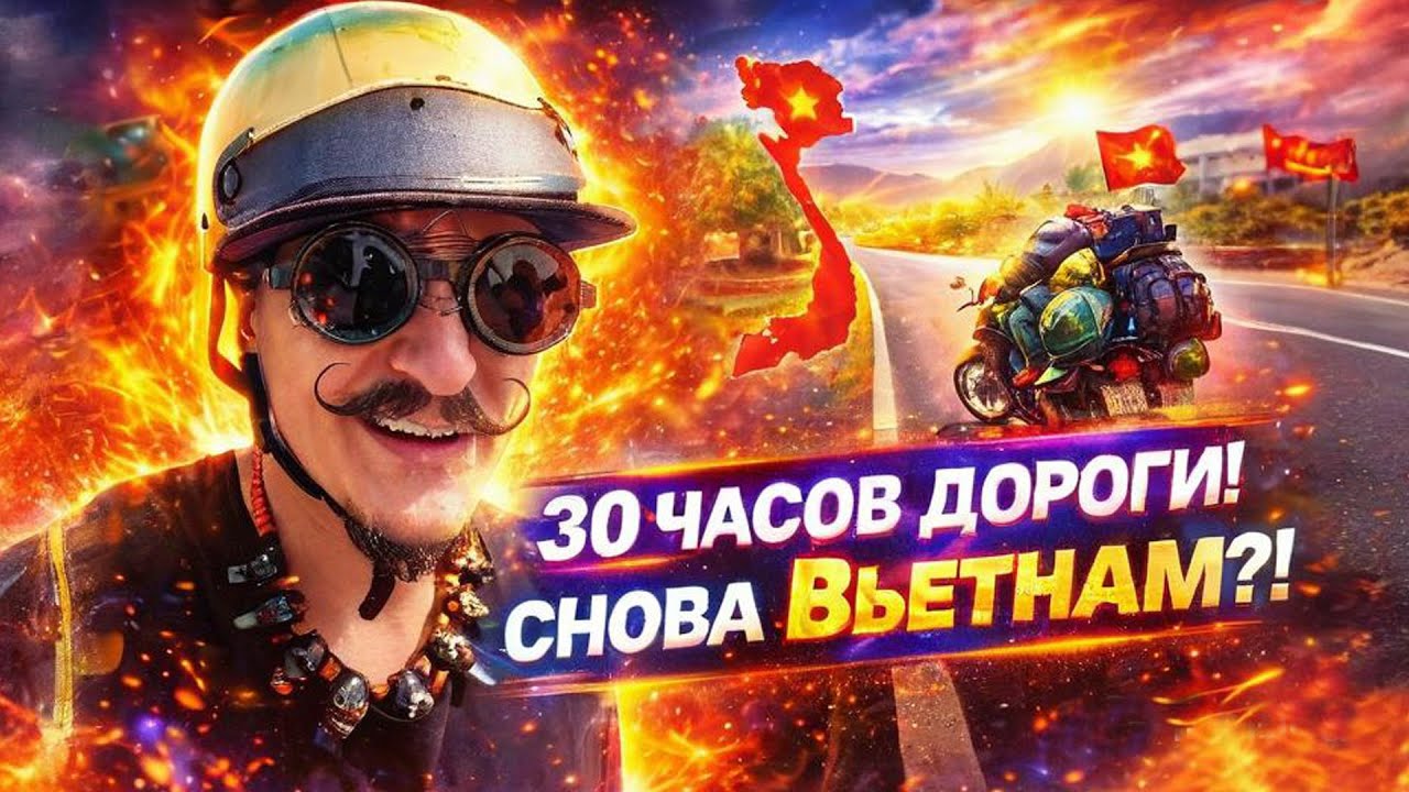 Прощай Камбоджа, 30 часов дороги! Опять Вьетнам?