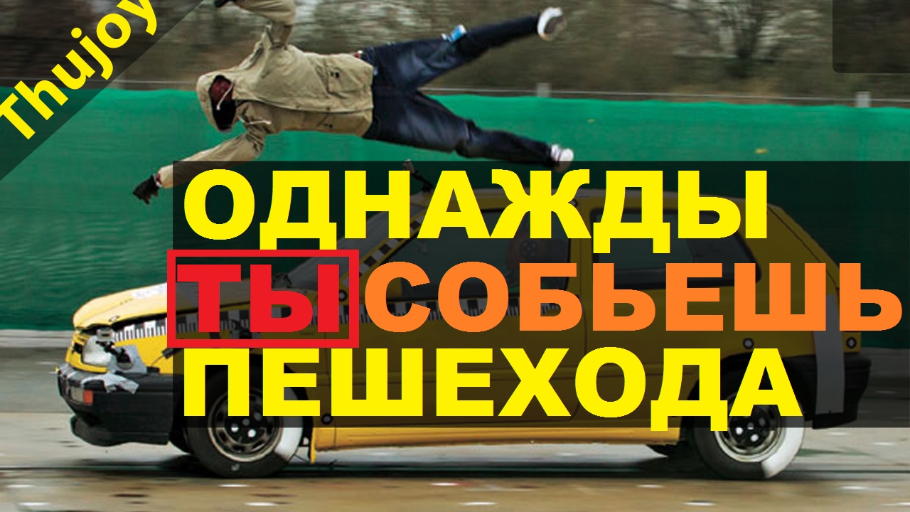 однажды ТЫ собьёшь пешехода
