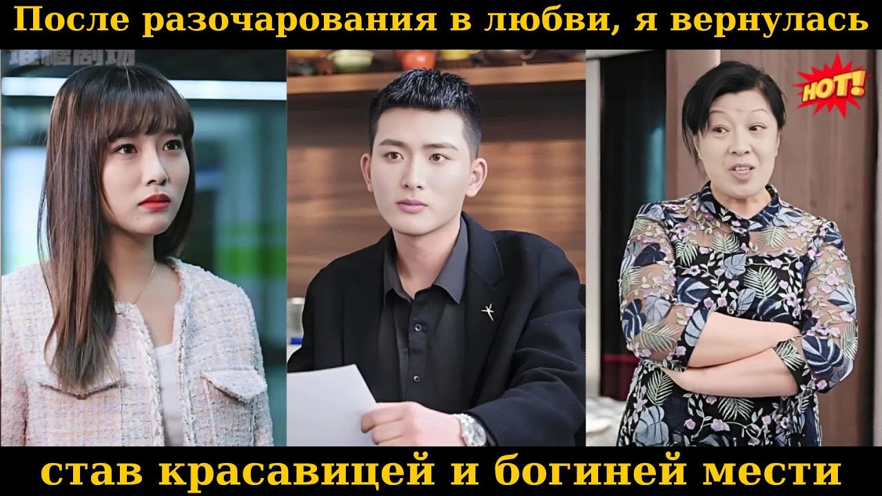 После разочарования в любви, я вернулась, став красавицей и богиней мести.