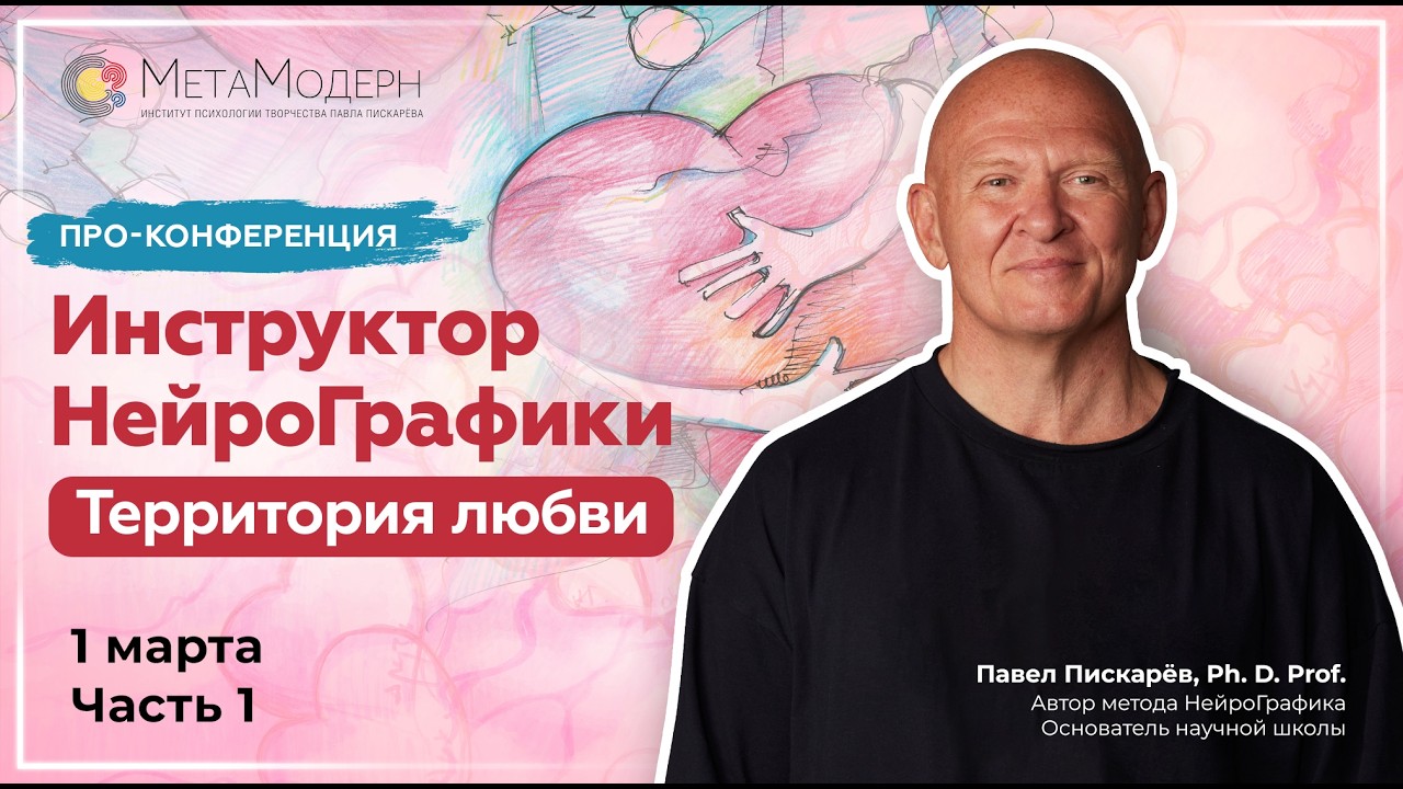 1 марта 1 часть Онлайн-конференция «Инструктор НейроГрафики: территория любви»