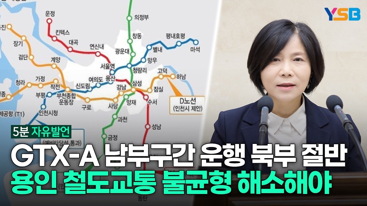 GTX-A 남부구간 운행 북부의 절반…용인 철도교통 ‘불균형’ 완화 중요