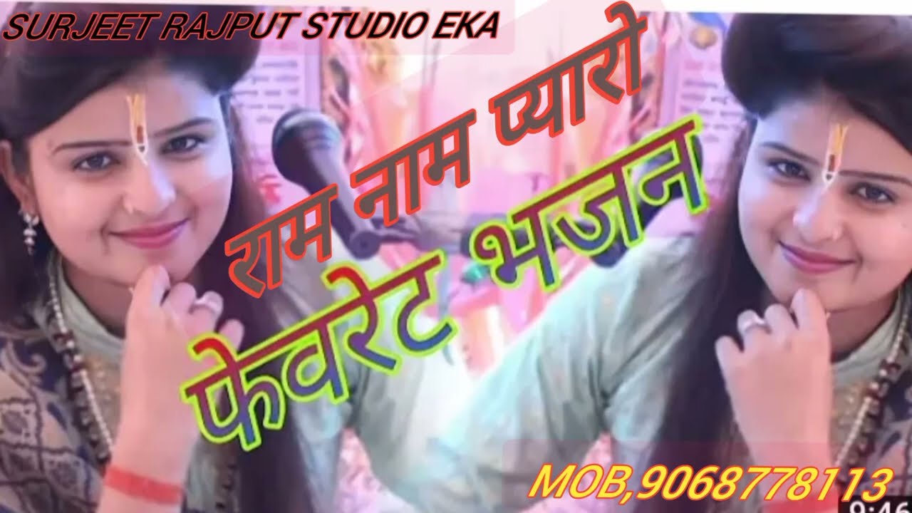 राम नाम प्यारो पिताजी मुझे मत मारो।। किशोरी मंगेश । Surjeet rajput studio eka