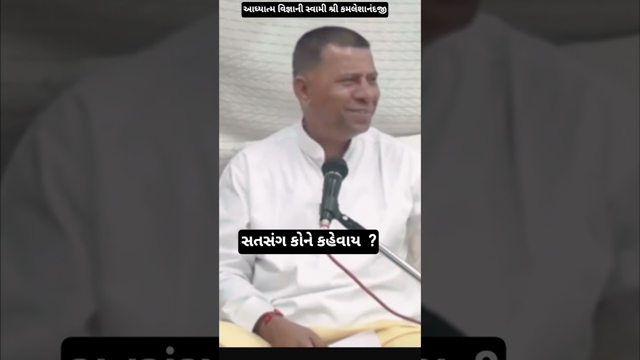 સતસંગ કોને કહેવાય  ?