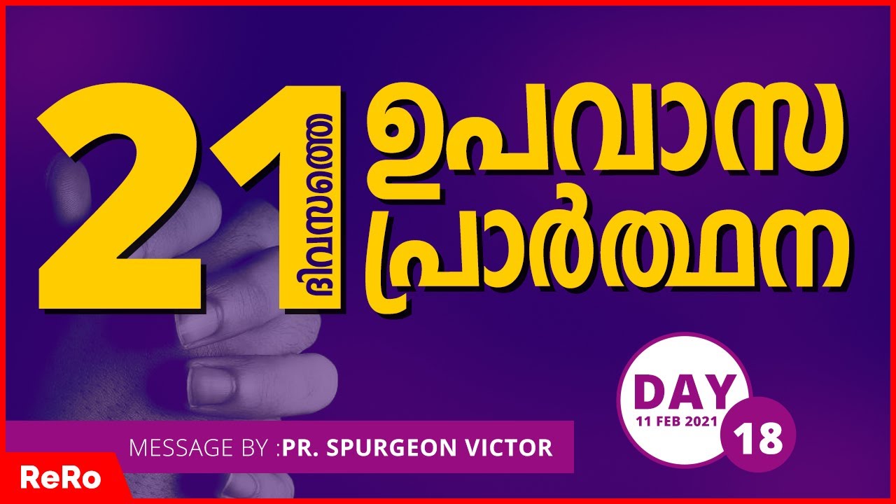 🔴21 Days Fasting Prayer 2021 | Pr Spurgeon Victor | Latest Malayalam Christian Message 2021 | ReRo