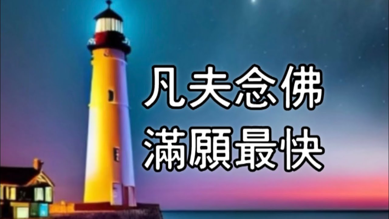 凡夫如何滿願