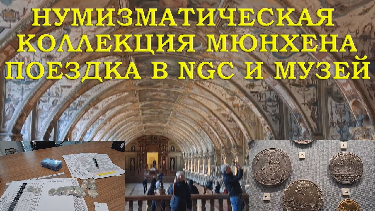 ПОТРЯСАЮЩАЯ МЮНХЕНСКАЯ КОЛЛЕКЦИЯ МОНЕТ. ОТВЕЗ МОНЕТЫ В NGC.