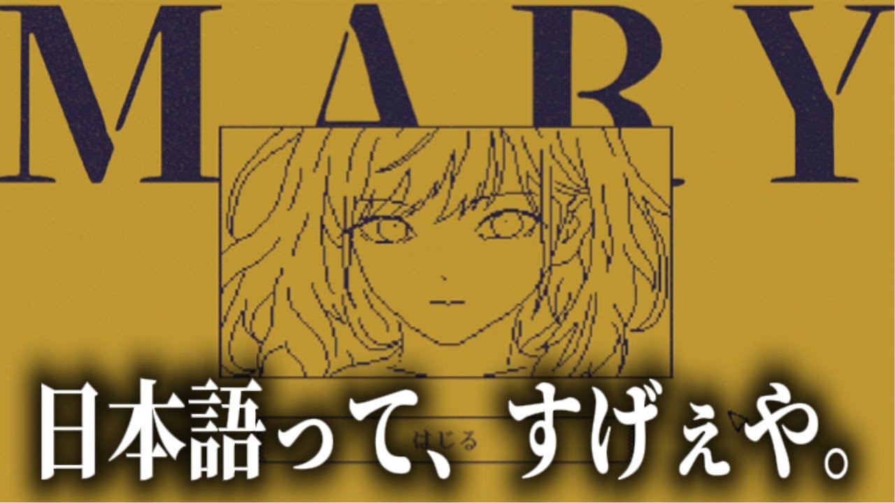 コマンドに「１文字追加」して物語を勝手に改変するゲーム。【MARY - メアリ姫の奪還】