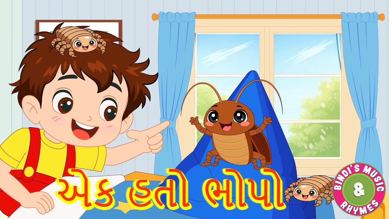 એક હતો ભોપો  - Gujarati Rhymes | Ek Hato Bhopo | Gujarati Balgeeto | Bindi na Balgeeto