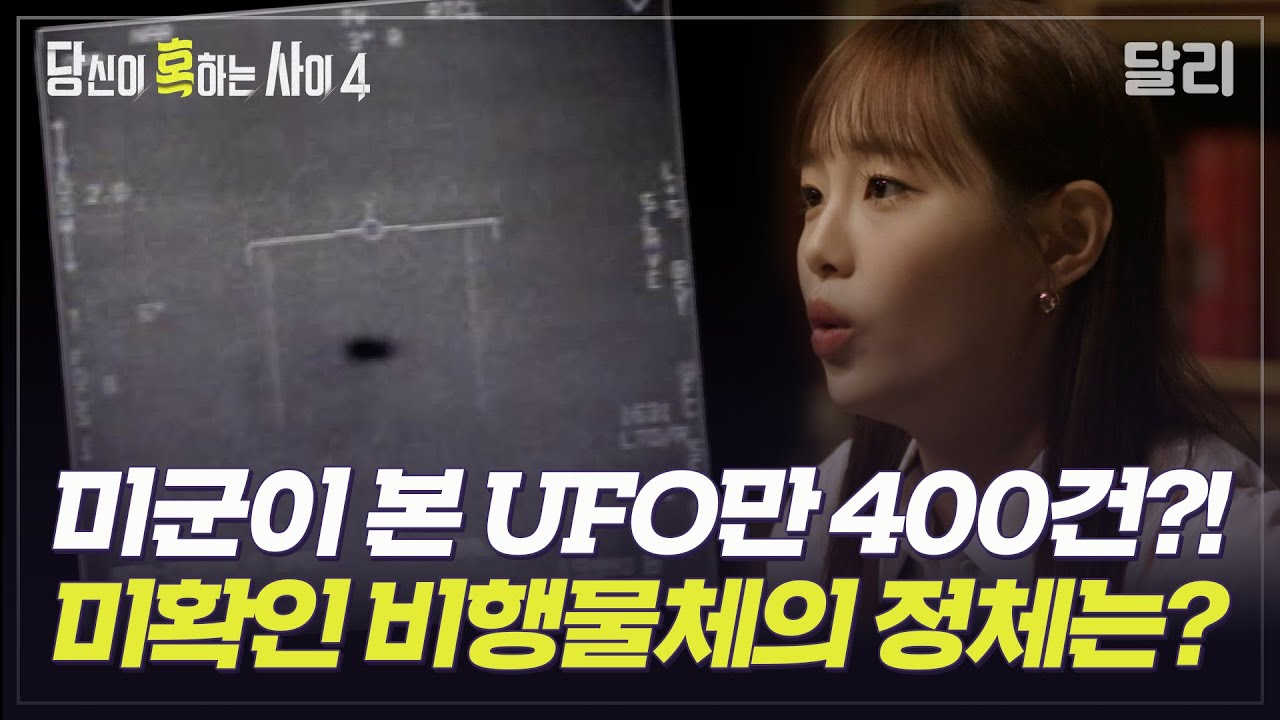 [당혹사4 요약] 미 의회의 UFO 공개 청문회! 끝나지 않은 UFO 음모론의 정체는? | 당신이 혹하는 사이 (SBS방송)