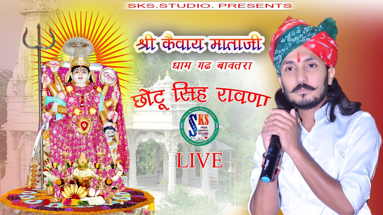 कैवाय माताजी के गुण गान //छोटू सिंह रावणा //SKS LIVE