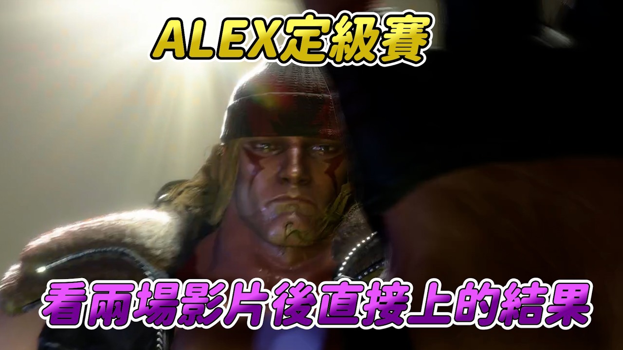 【SF6】新角ALEX太複雜，看兩場高手影片後直接抄打法去定級賽，到底會不會是強角呢？