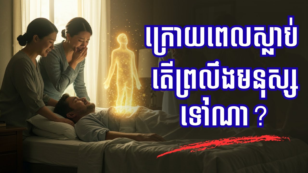 មនុស្សតិចណាស់ ដែលដឹងថាព្រលឹងទៅណា? | Journey of Faith