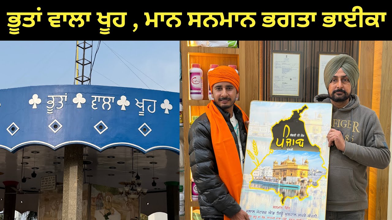 ਰਾਤੋ ਰਾਤ ਭੂਤਾ ਨੇ ਚਿਣ ਦਿੱਤਾ ਸੀ ਖੂਹ ਪਿੰਡ ਭਗਤਾ ਭਾਈਕਾ ( ਬਠਿੰਡਾ) 