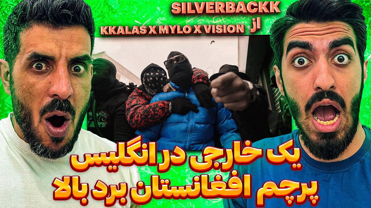 نام افغانستان در مارکت انگلیس 😮 ری اکشن به کی کلاس / Reaction KKALAS X MYLO X VISION - SILVERBACKK