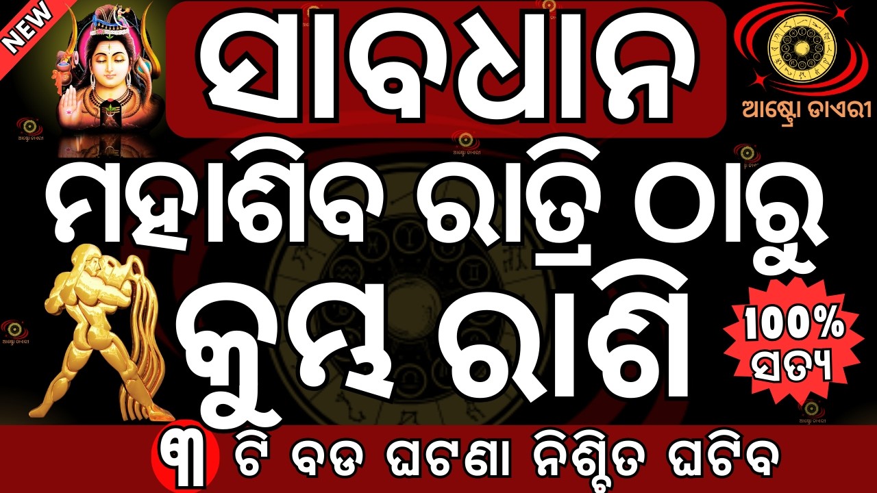 କୁମ୍ଭ ରାଶି ଫେବୃୟାରୀ ୧୫ ତାରିଖ ମହାଶିବ ରାତ୍ରି ଠାରୁ ଭାଗ୍ୟରେ ହେବ ବଡ ପରିବର୍ତ୍ତନ Mahasiba ratri 2026 date