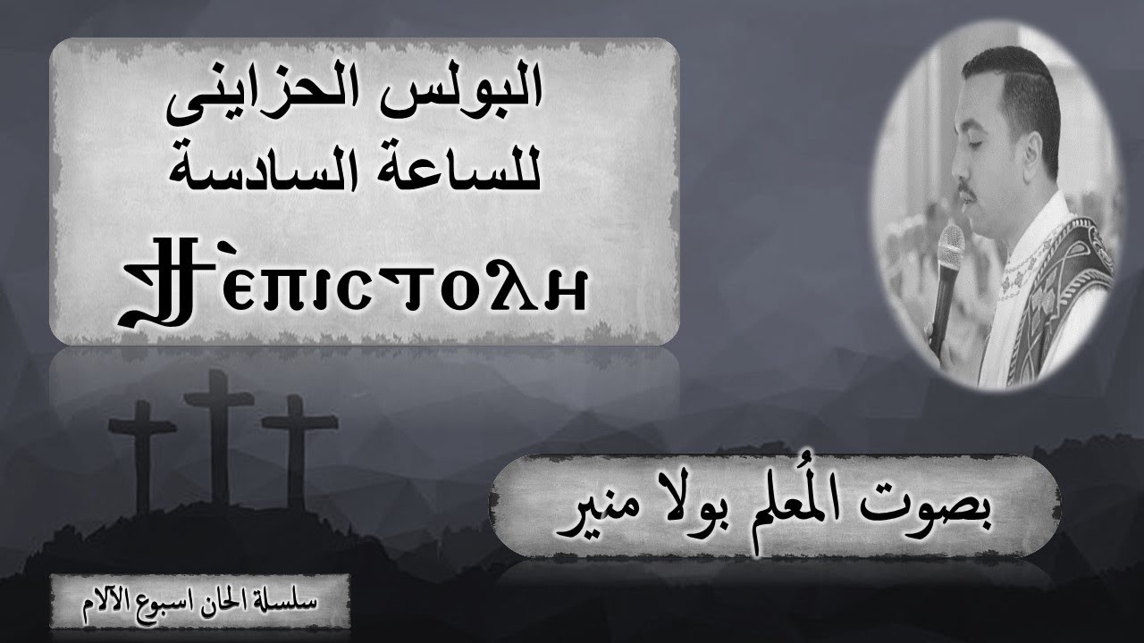 لحن تى ابستولي ϯ ⲉ̀ⲡⲓⲥⲧⲟⲗⲏ البولس الحزاينى للساعة السادسة منيوم الجمعة العظيمة بصوت المعلم بولا منير