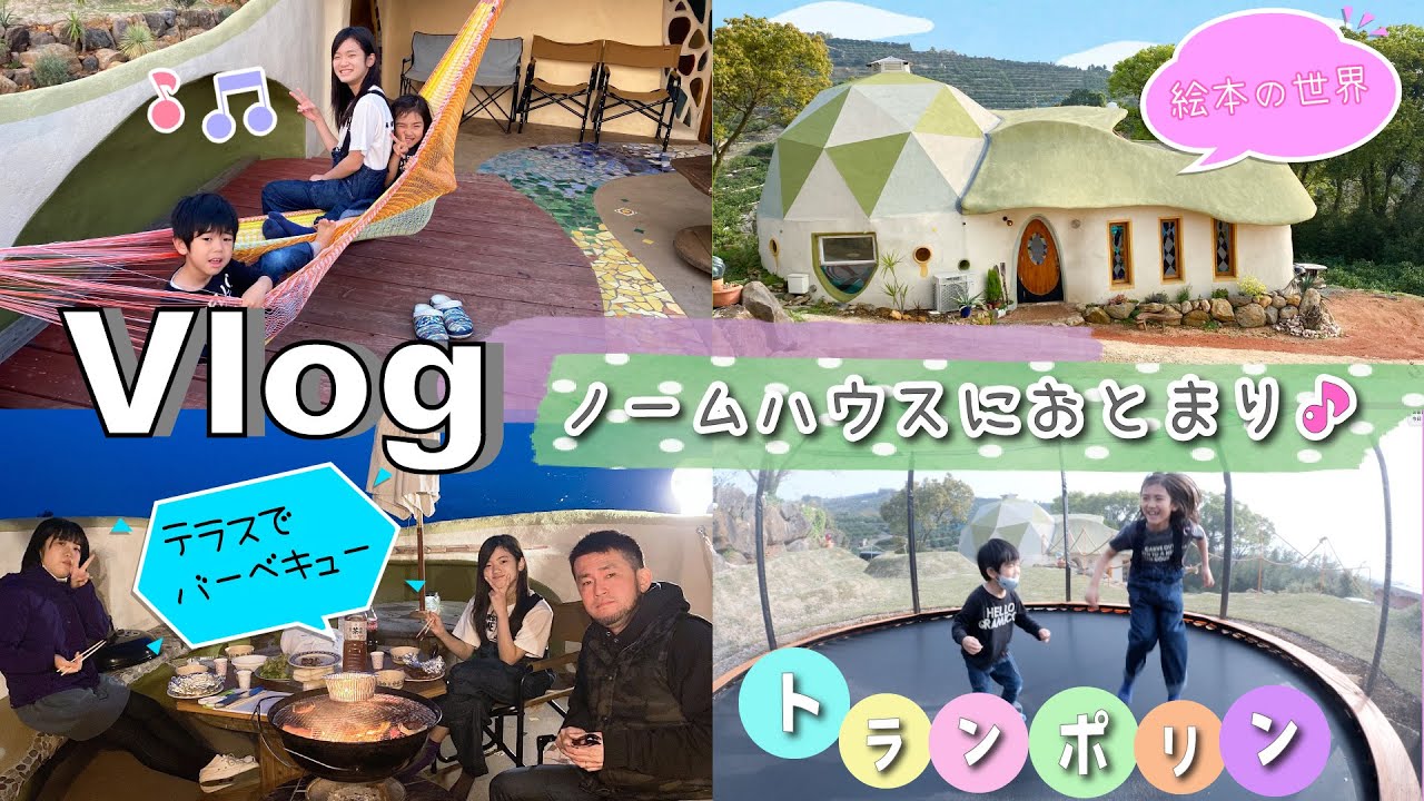 まるで絵本にでてくるお家「ノームハウス」にお泊まりしたよ♪