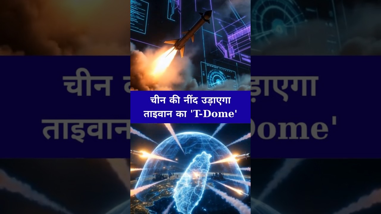 🚀ताइवान का ‘T-Dome’! चीन के लिए नया सिरदर्द🔥 | Anil Kumar Tiwari 