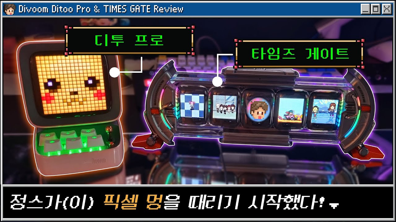 픽셀아트 품은 녀석들! 디붐 '디투 프로' & '타임즈 게이트' [Review]
