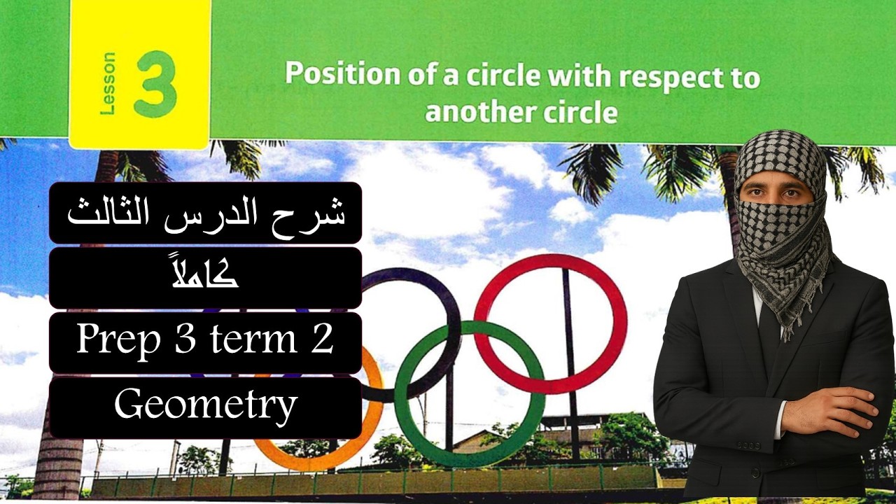 Math prep3-lesson 3 geometry - position of a circle شرح ماث تالتة اعدادي لغات الدرس التالت 2026