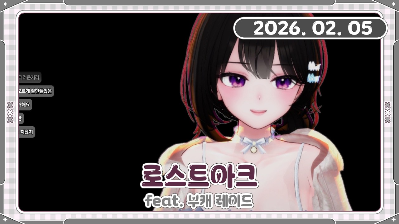 [아치치] 260205 다시보기