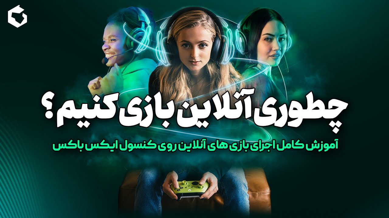 چطوری آنلاین بازی کنیم؟آموزش کامل اجرای بازی های آنلاین با کنسول های ایکس باکس