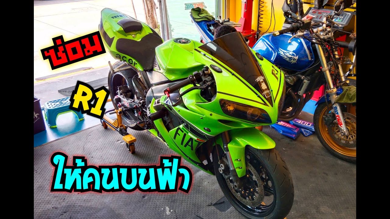 R1 คันนี้ ซ่อมไปก็เศร้าไป