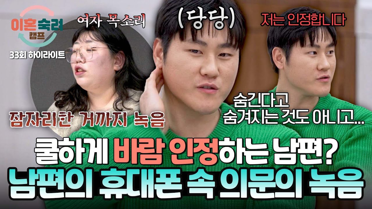 [하이라이트] ※충격※ 남편의 휴대폰에서 발견한 의문의 녹음본, 이숙캠 최초 쿨하게 바람 인정하는 남편?!😡 | 이혼숙려캠프 | JTBC 250417 방송