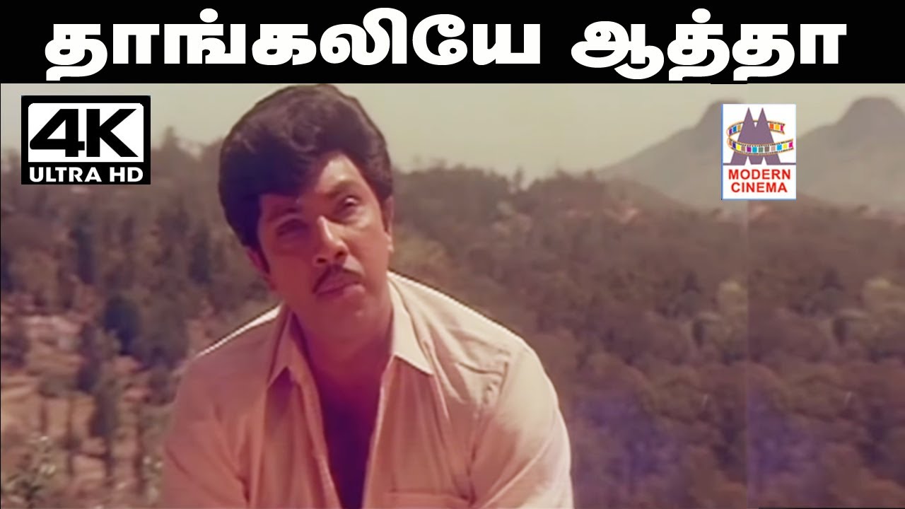 thangaliye aatha un solluthan song  