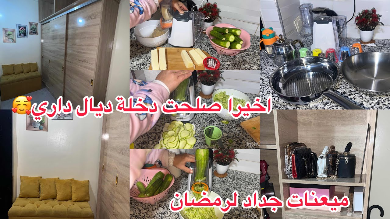 اني اطير من الفرح😂اخيراًصلحت دخلةديال دار وتهنيت من روينة🥰مشترياتي من بيم💪هادي هي لي غتنفعني فرمضان😉