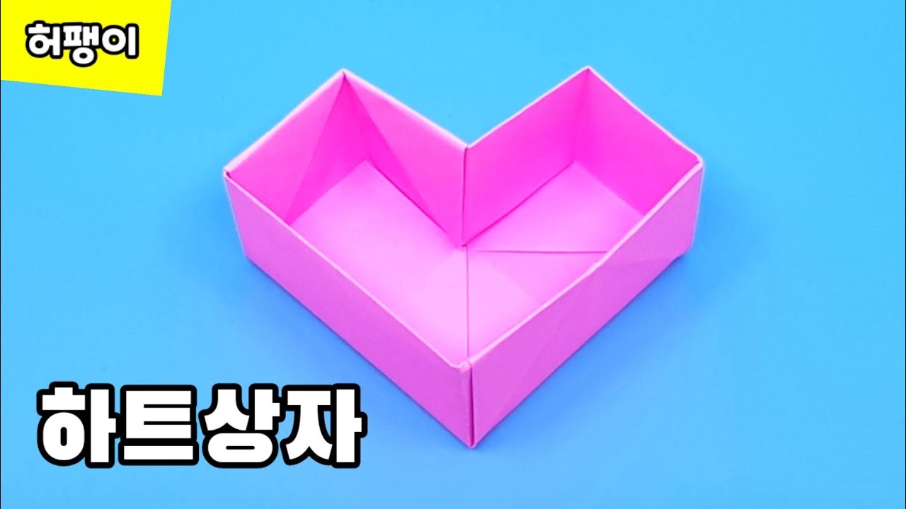 색종이로 하트 상자 접는방법(종이접기) /하트 상자 접기 허팽이, Heart box origami